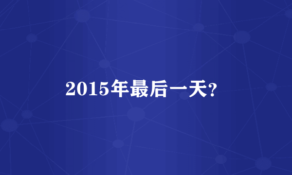 2015年最后一天？