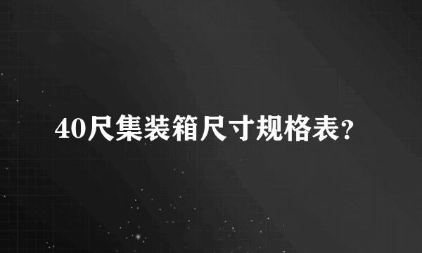 40尺集装箱尺寸规格表？