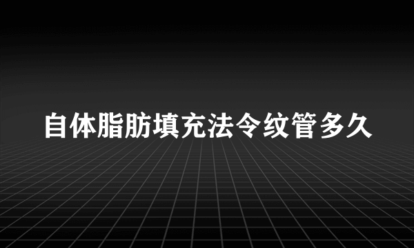 自体脂肪填充法令纹管多久