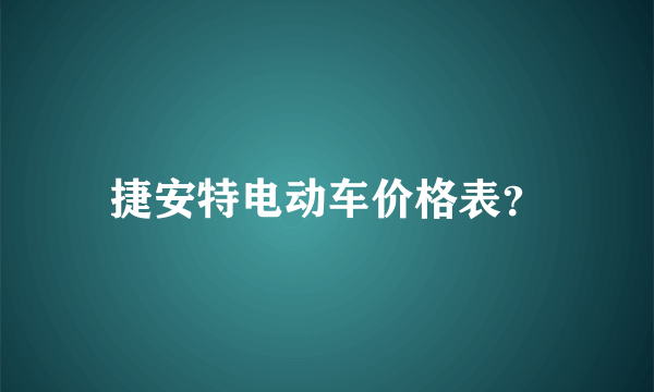 捷安特电动车价格表？