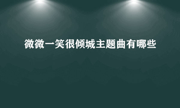 微微一笑很倾城主题曲有哪些