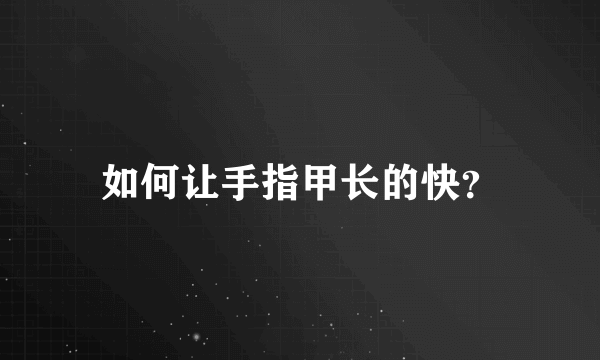 如何让手指甲长的快？