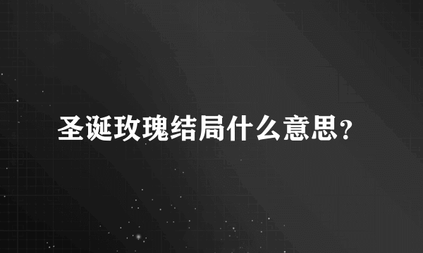 圣诞玫瑰结局什么意思？