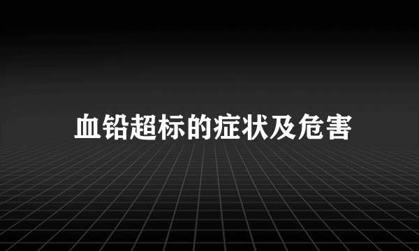  血铅超标的症状及危害