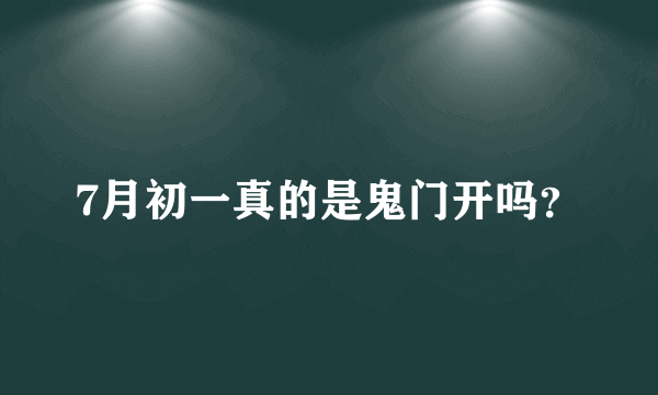 7月初一真的是鬼门开吗？