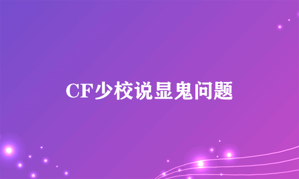 CF少校说显鬼问题