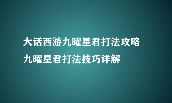 大话西游九曜星君打法攻略 九曜星君打法技巧详解