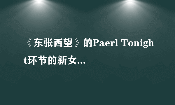 《东张西望》的Paerl Tonight环节的新女主持人叫什么名？