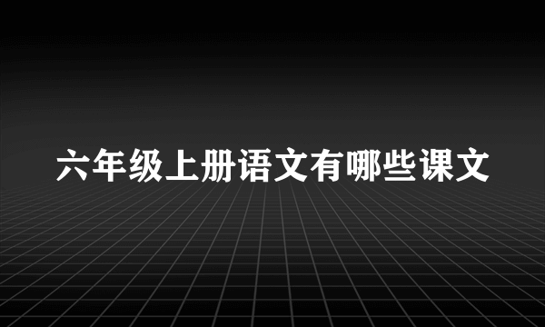 六年级上册语文有哪些课文