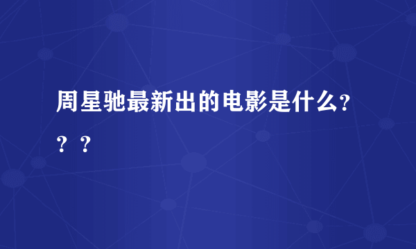 周星驰最新出的电影是什么？？？