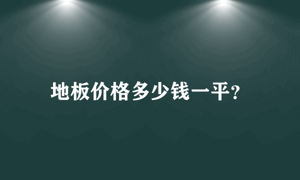 地板价格多少钱一平？