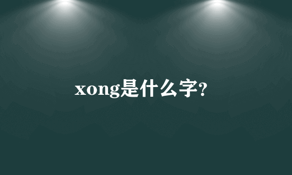 xong是什么字？