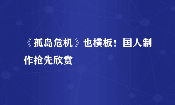 《孤岛危机》也横板！国人制作抢先欣赏