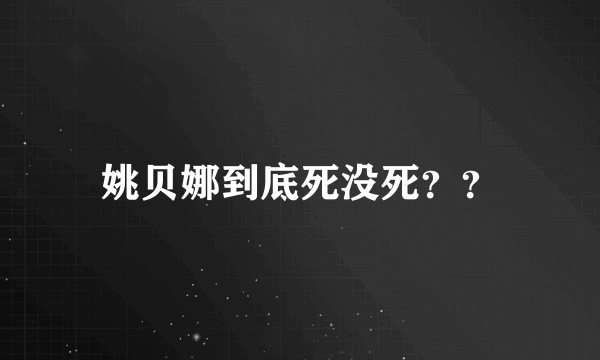 姚贝娜到底死没死？？