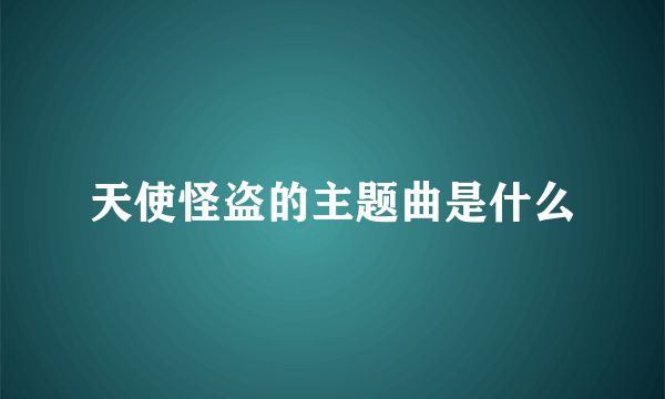 天使怪盗的主题曲是什么