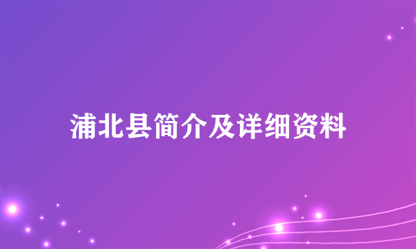 浦北县简介及详细资料