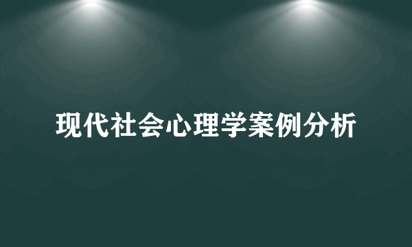 现代社会心理学案例分析