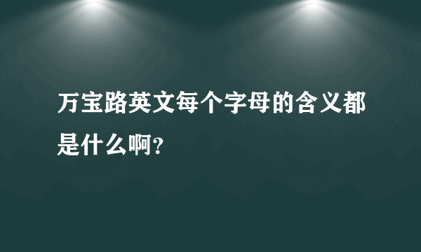 万宝路英文每个字母的含义都是什么啊？