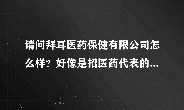 请问拜耳医药保健有限公司怎么样？好像是招医药代表的，不知道主要是干什么工作的，待遇怎么样啊？急~~~