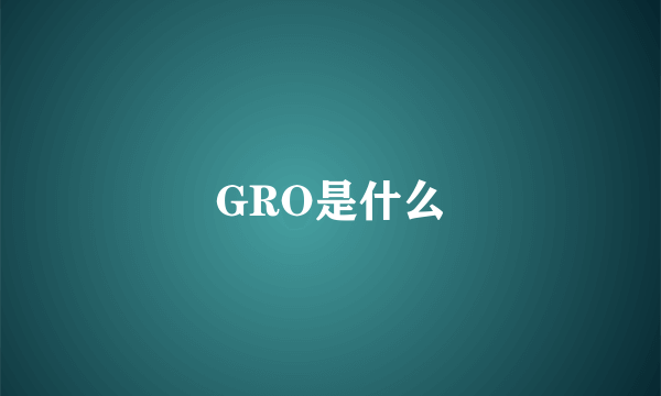 GRO是什么