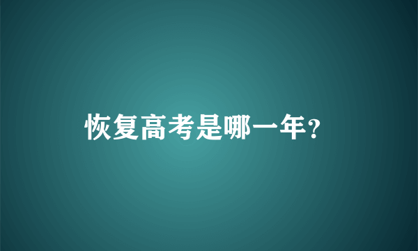 恢复高考是哪一年？