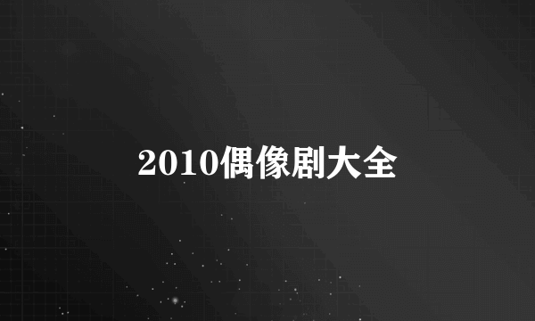 2010偶像剧大全