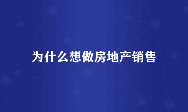 为什么想做房地产销售