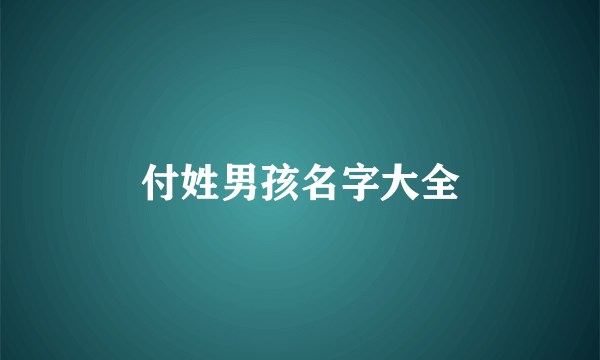 付姓男孩名字大全