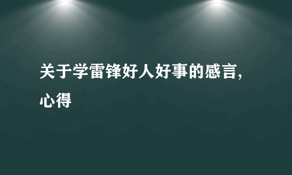 关于学雷锋好人好事的感言,心得