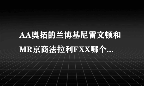 AA奥拓的兰博基尼雷文顿和MR京商法拉利FXX哪个更有收藏价值？