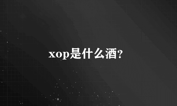 xop是什么酒？