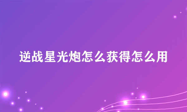 逆战星光炮怎么获得怎么用