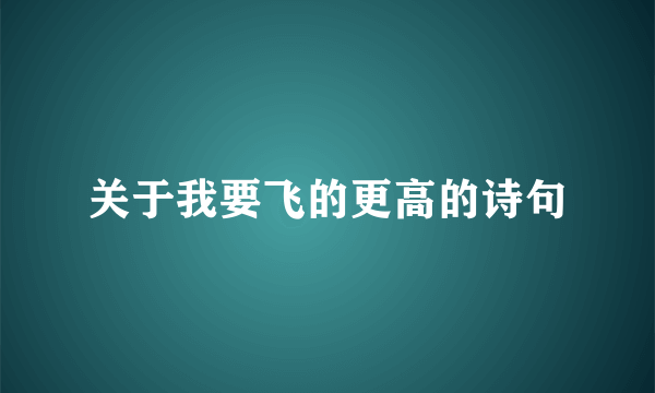 关于我要飞的更高的诗句