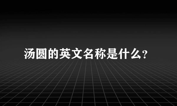 汤圆的英文名称是什么？