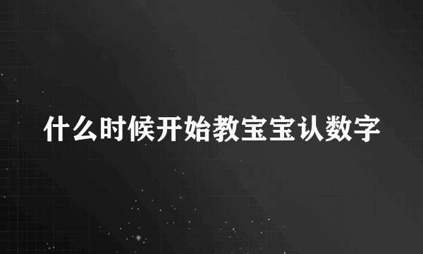 什么时候开始教宝宝认数字