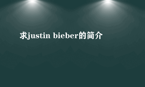 求justin bieber的简介