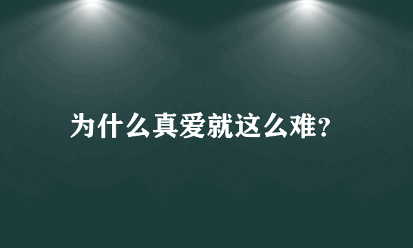 为什么真爱就这么难？