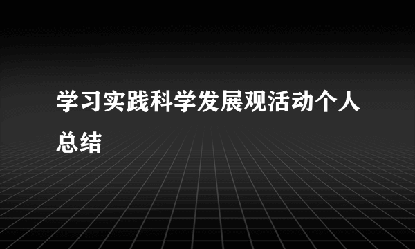 学习实践科学发展观活动个人总结