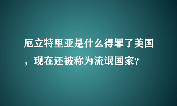 厄立特里亚是什么得罪了美国，现在还被称为流氓国家？