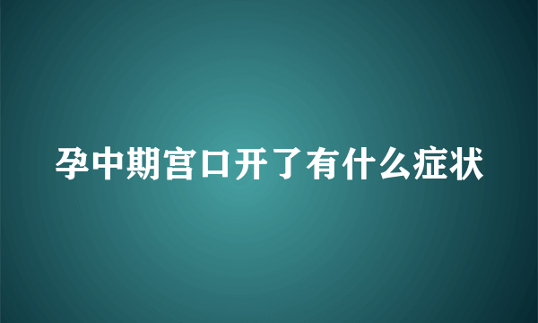 孕中期宫口开了有什么症状