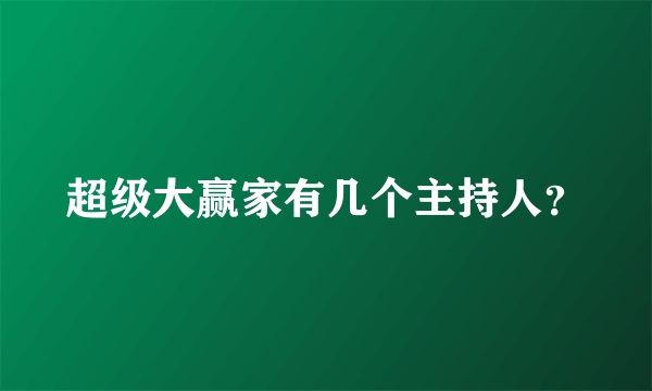 超级大赢家有几个主持人？