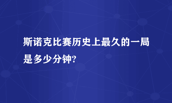 斯诺克比赛历史上最久的一局是多少分钟?