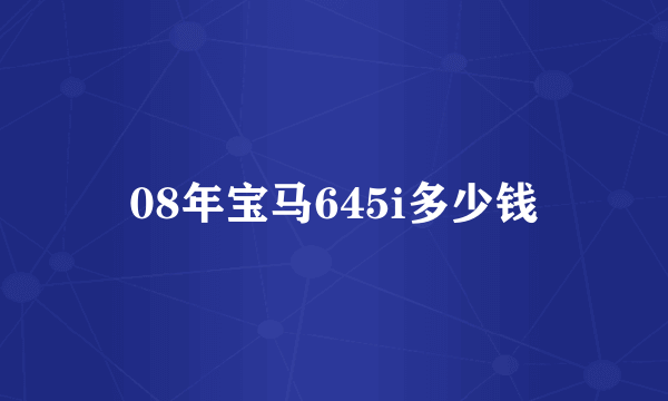 08年宝马645i多少钱