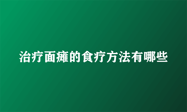 治疗面瘫的食疗方法有哪些