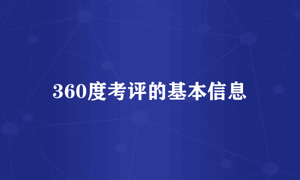 360度考评的基本信息