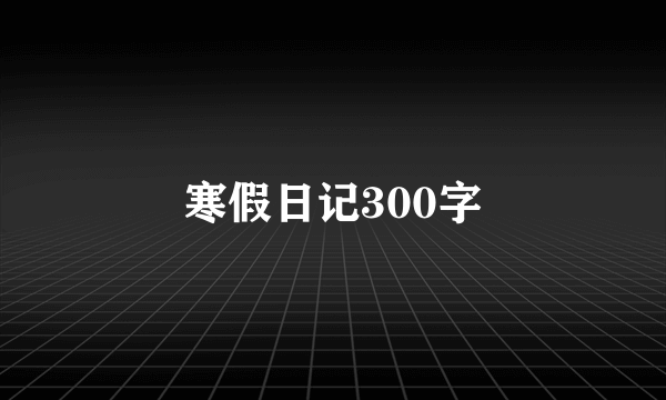 寒假日记300字