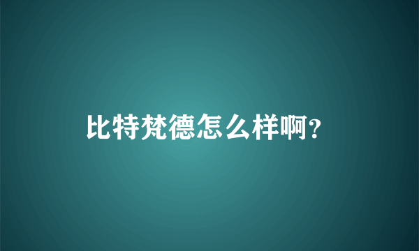 比特梵德怎么样啊？