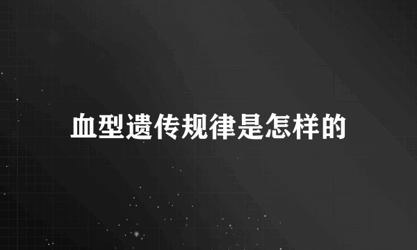 血型遗传规律是怎样的