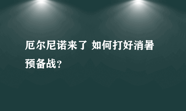 厄尔尼诺来了 如何打好消暑预备战？