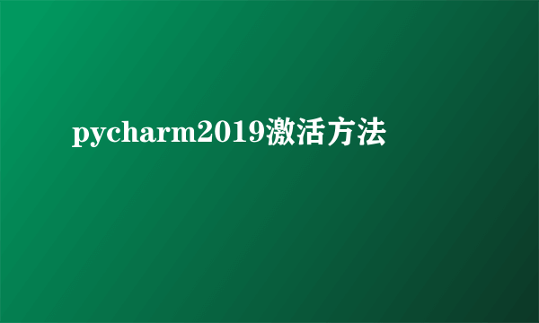 pycharm2019激活方法